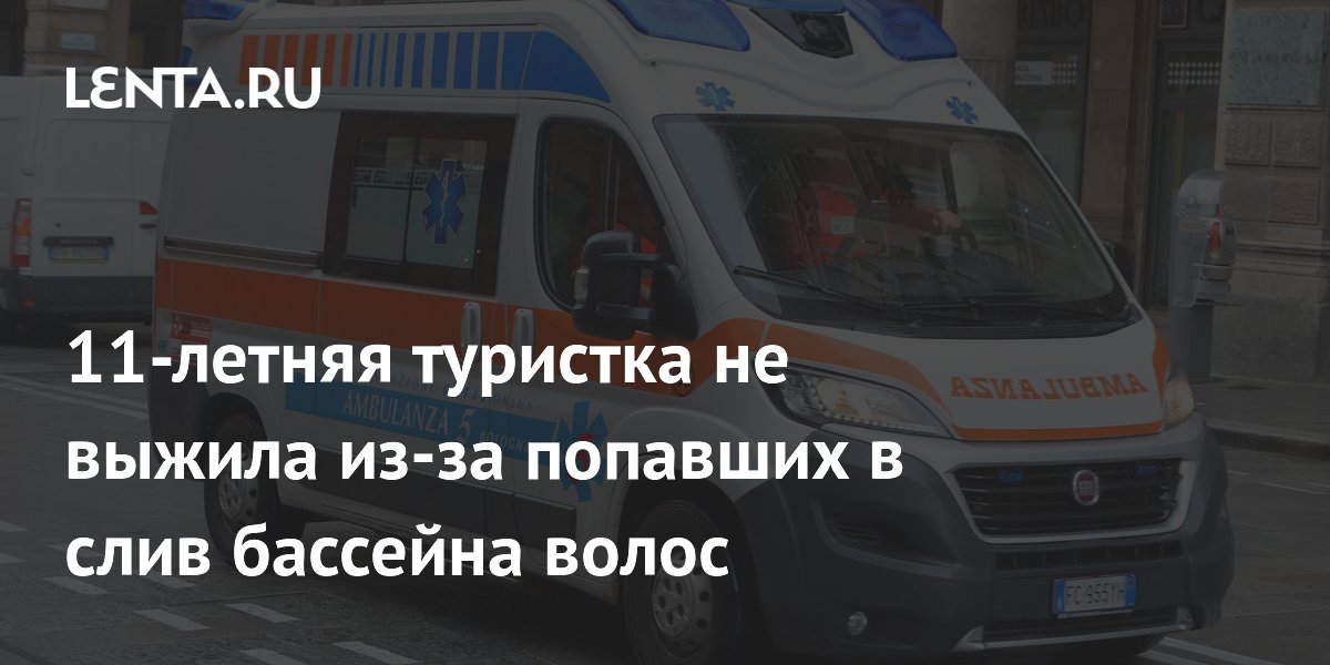 Италия: 11-летняя девочка погибла, запутавшись волосами в сливе бассейна