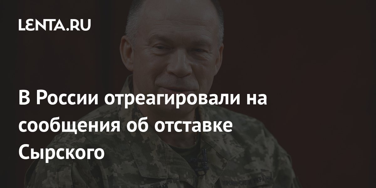 В Госдуме прокомментировали возможную отставку главкома ВСУ Сырского