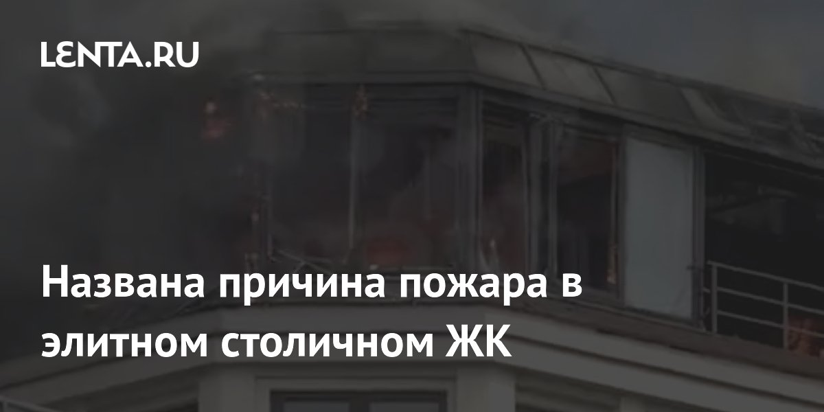 Причиной пожара в элитном ЖК в центре Москвы стал строительный мусор