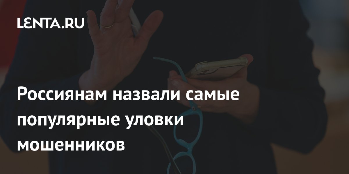 Эксперт: мошенники чаще всего представляются сотрудниками банка или МВД