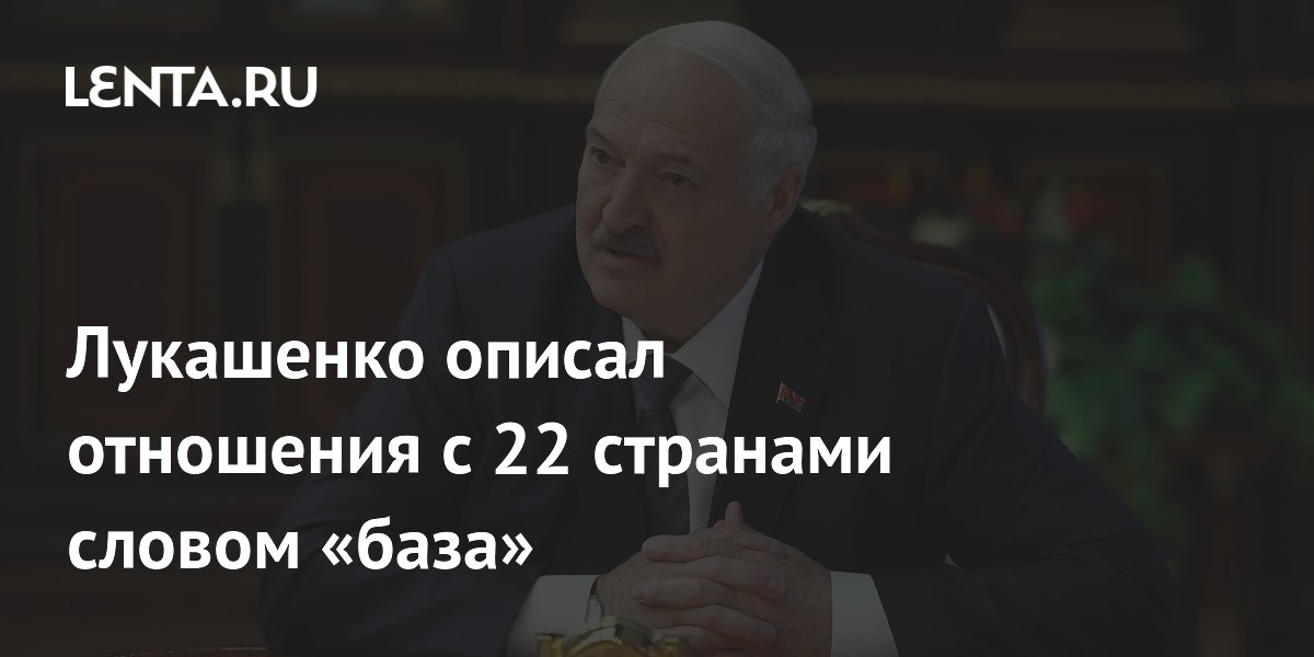 Лукашенко назвал мирный подход основой отношений с 22 странами ЛАГ