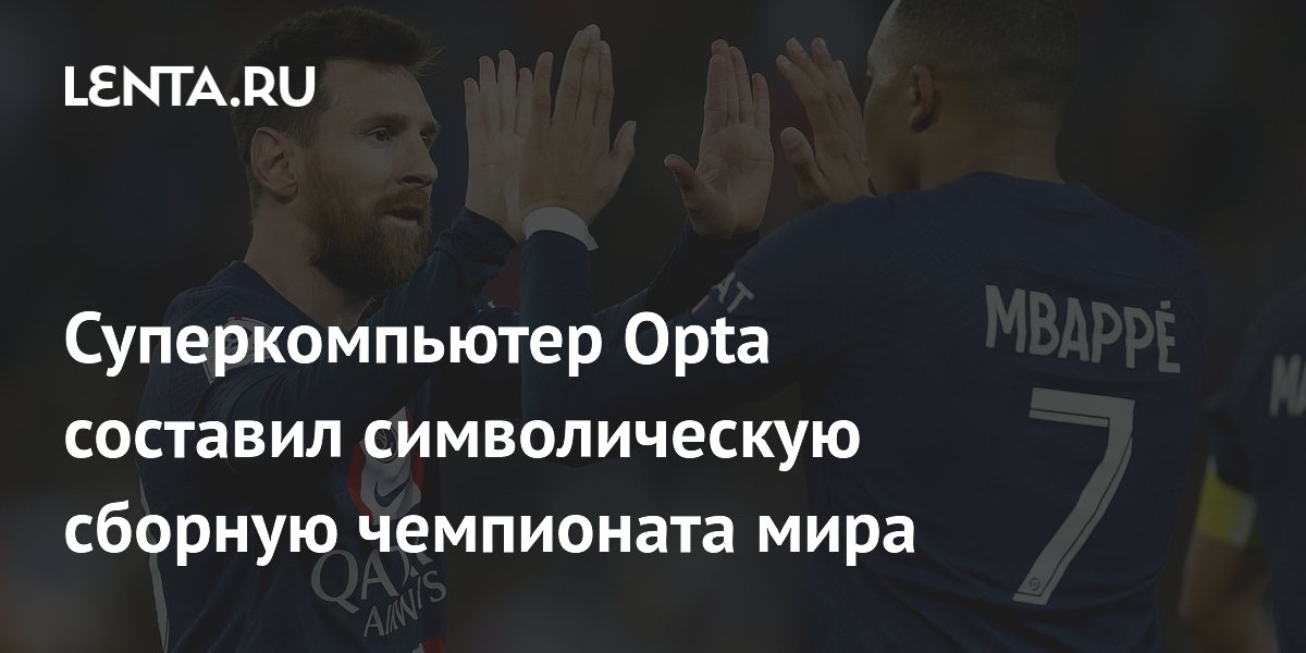 Суперкомпьютер Opta составил символическую сборную чемпионата мира-2026