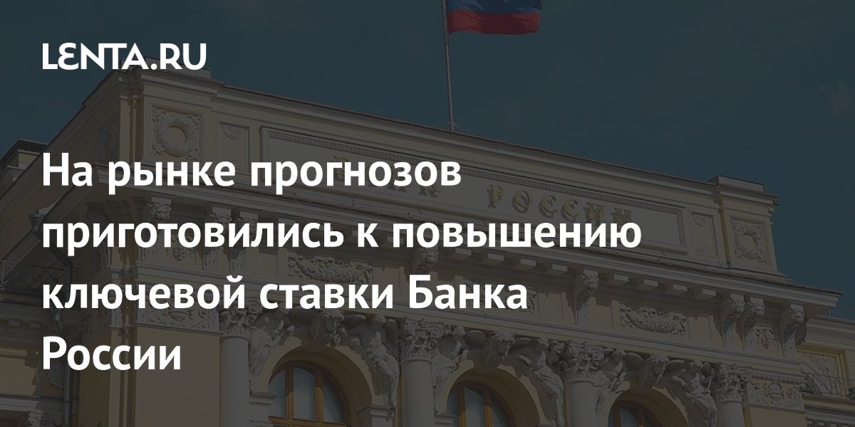 Участники Polymarket готовятся к повышению ключевой ставки ЦБ в сентябре