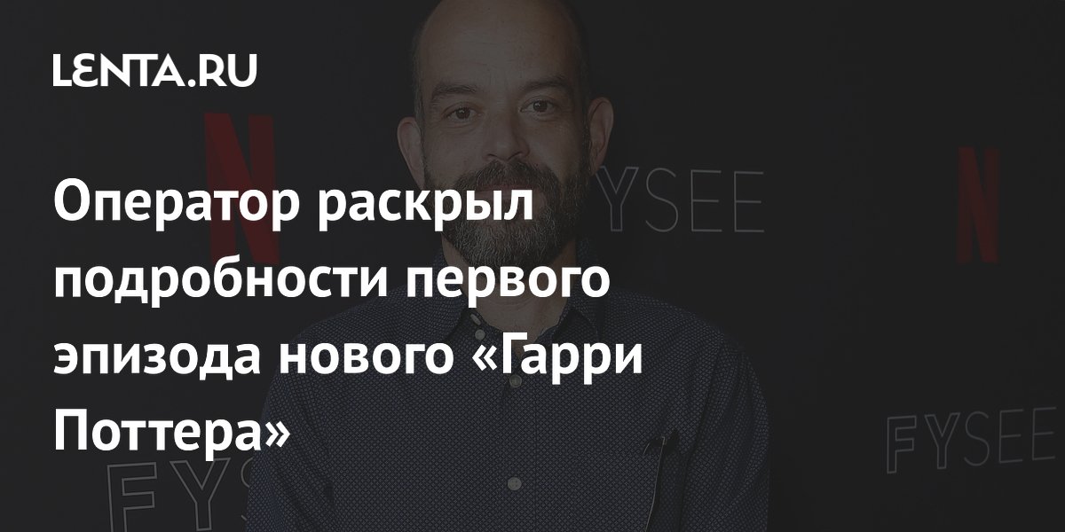 Новый Гарри Поттер: оператор раскрыл детали первой серии – Хогвартс появится уже в конце эпизода