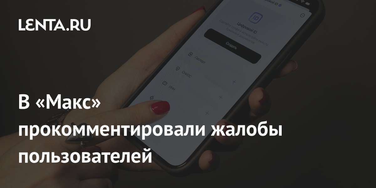 В «Макс» ответили на жалобы пользователей о сбое: все работает