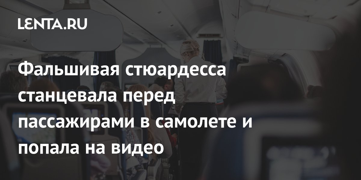 Пассажирка в форме стюардессы устроила танцы на борту самолета Ryanair и стала вирусной