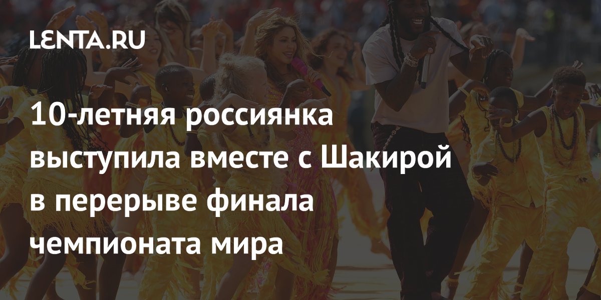 10-летняя россиянка Есения Михеева выступила с Шакирой в перерыве финала ЧМ-2026