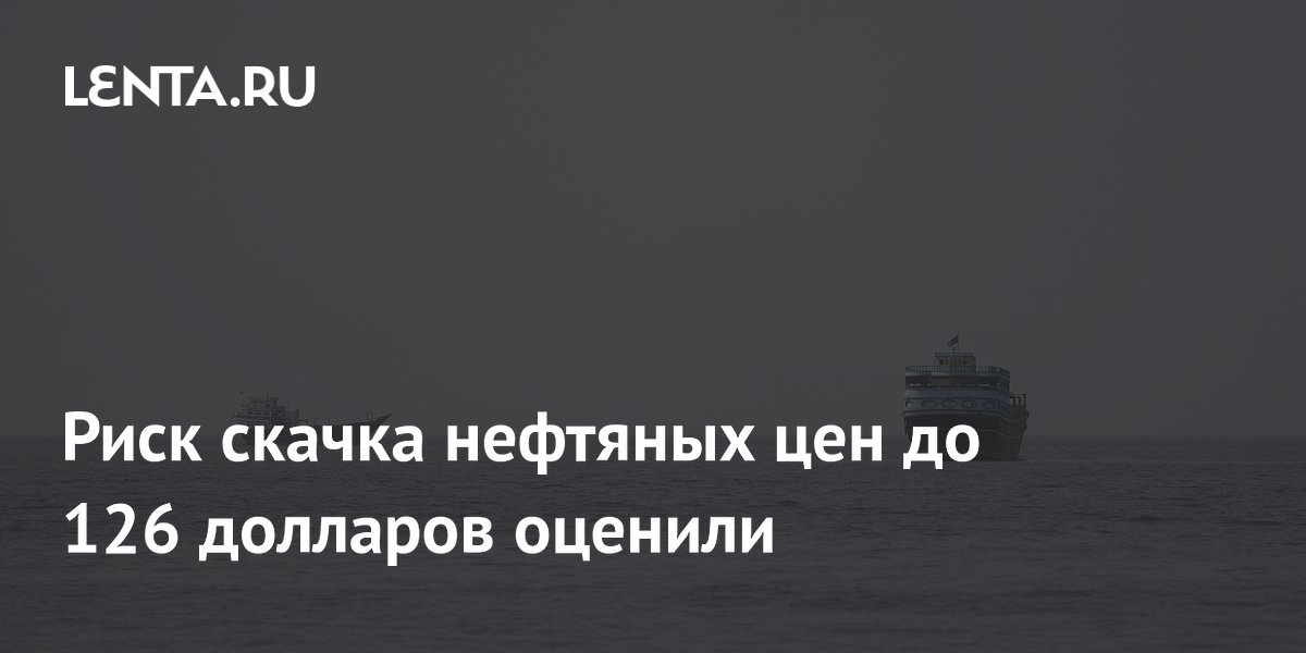 Нефть может резко подорожать до $126: аналитики оценили риски