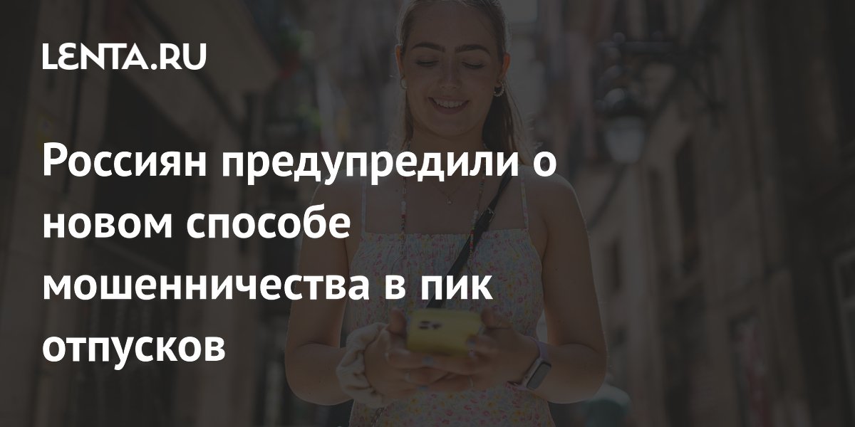 Россиян предупредили о фейковых сайтах зарубежных операторов связи в отпуске