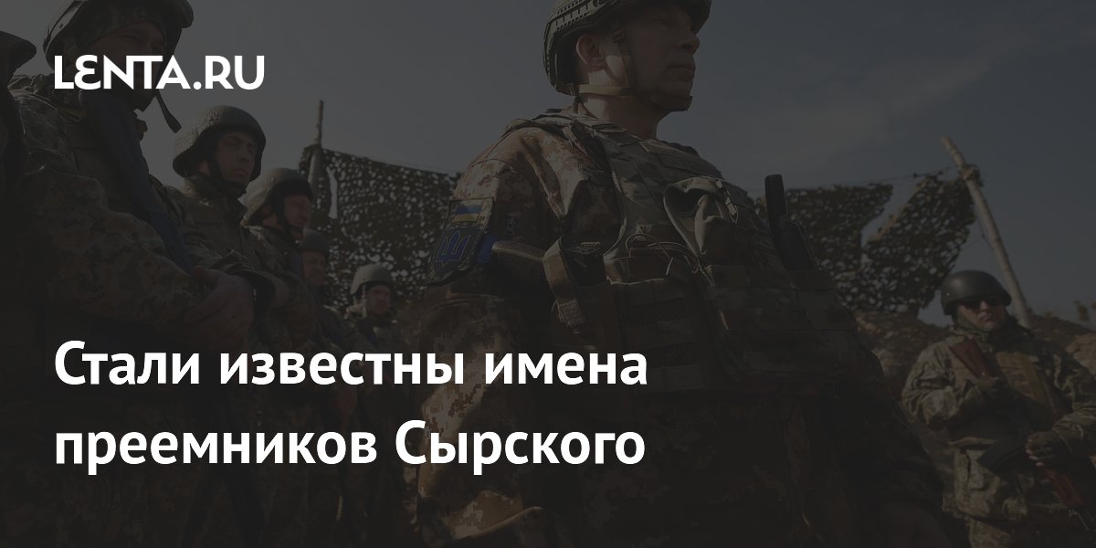 Названы имена возможных преемников главкома ВСУ Сырского