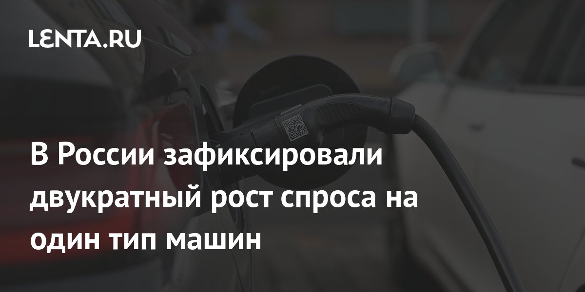 В России вдвое выросли продажи электромобилей и гибридов: рекордные данные за июль