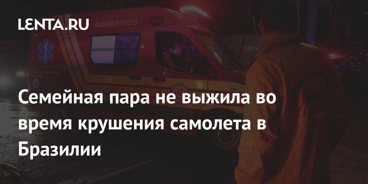 В Бразилии при крушении легкомоторного самолета погибла семейная пара