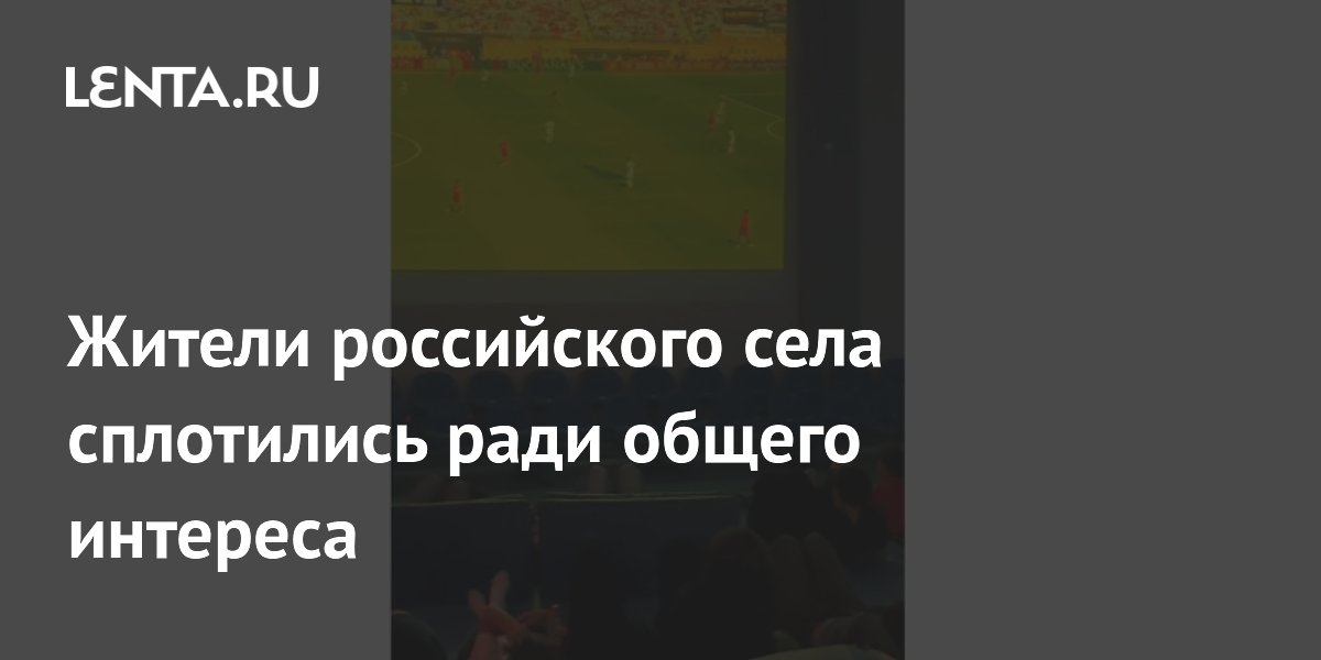 Жители села Паша в Ленобласти собрались на финал ЧМ по футболу