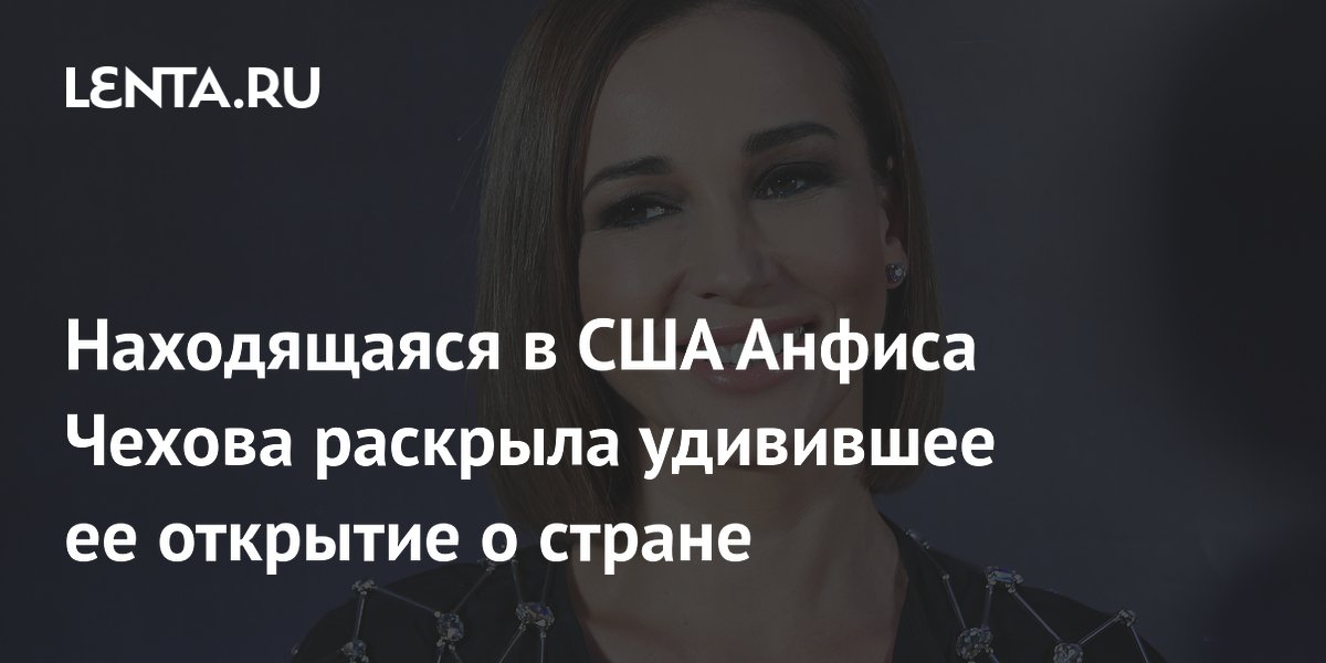 Анфиса Чехова рассказала, чем её удивил юг США: доброта и вера