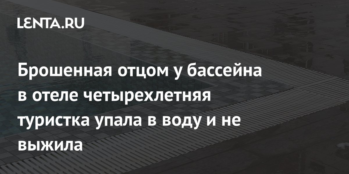 Четырехлетняя девочка погибла в бассейне отеля в Италии, оставленная без присмотра