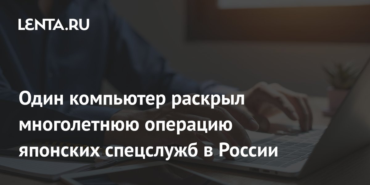 Хакеры раскрыли слежку японского дипломата за россиянами на Сахалине