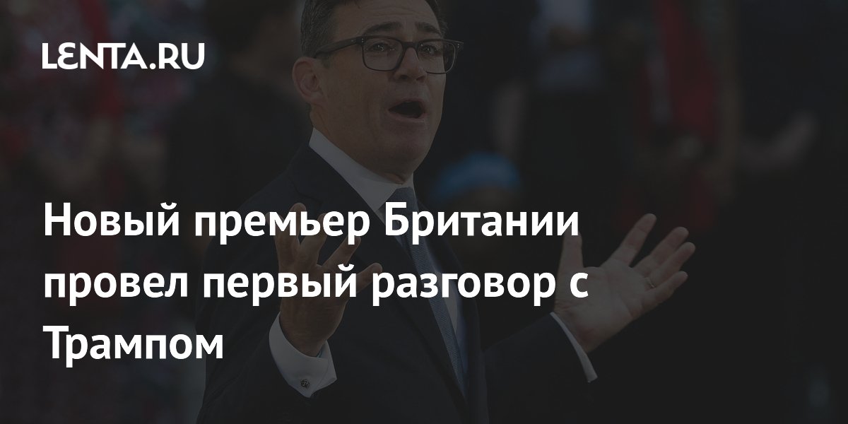 Новый премьер Британии Энди Бернем позвонил Трампу: что известно о первом разговоре