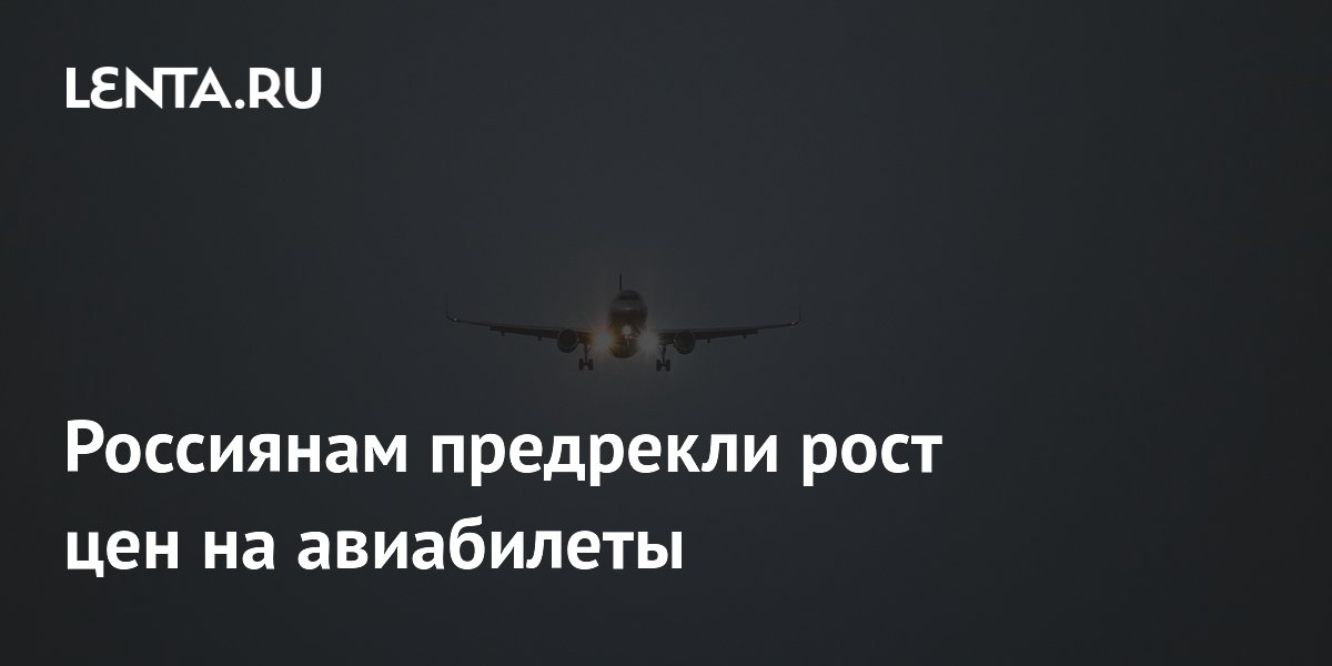 Эксперт посоветовал покупать авиабилеты заранее из-за роста цен
