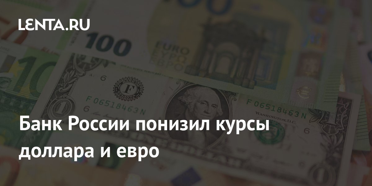 Банк России снизил официальные курсы доллара и евро на 21 июля