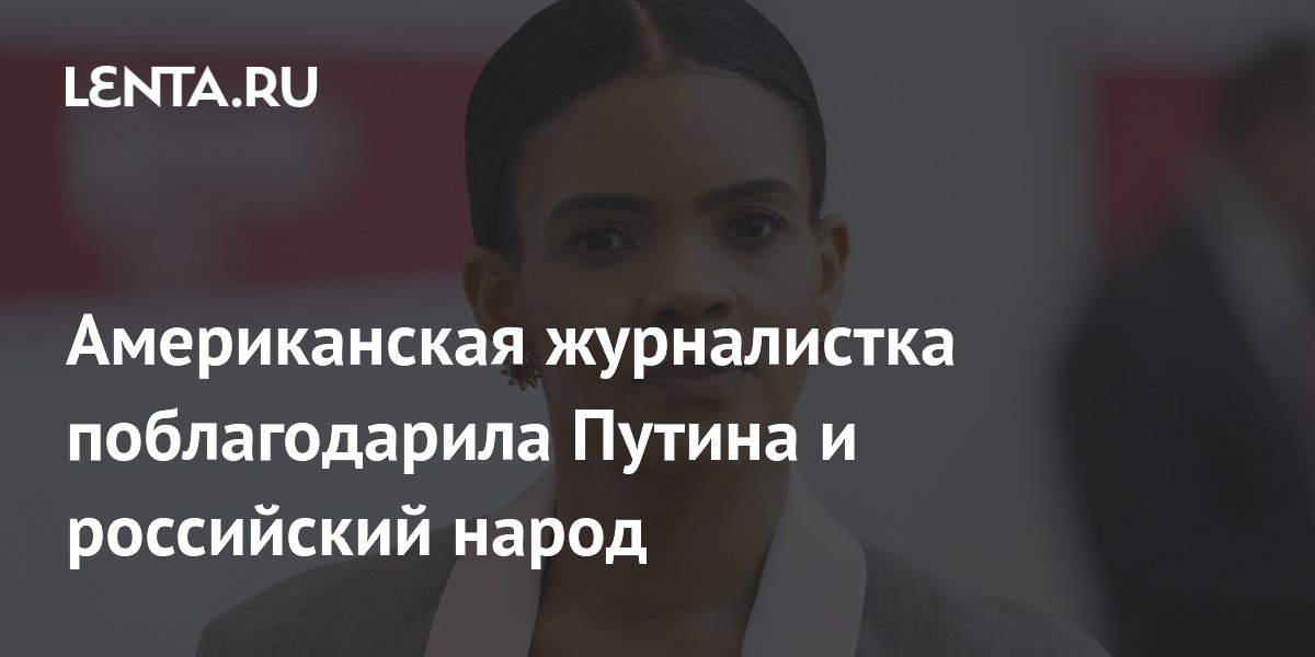 Американская журналистка поблагодарила Путина и врачей за спасение телохранителя