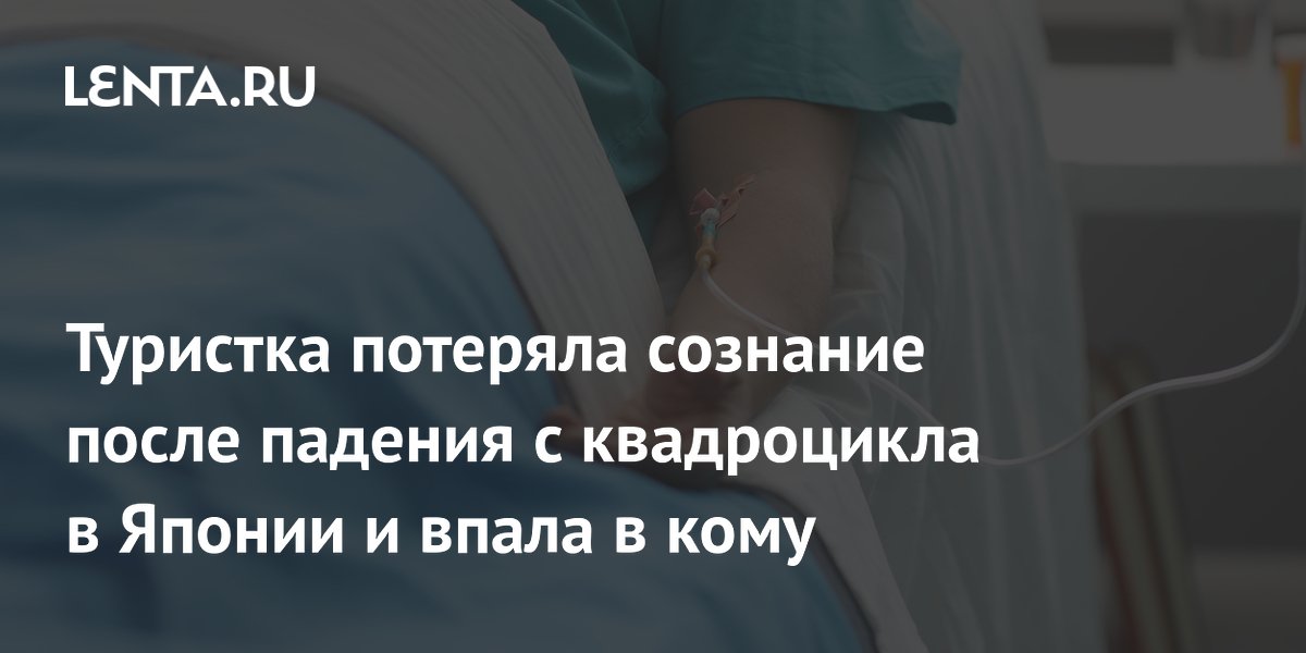 Пожилая туристка из Гонконга впала в кому после падения с квадроцикла в Японии