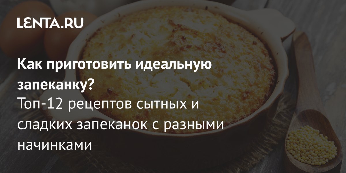 Топ-12 рецептов запеканок: от мясных до сладких