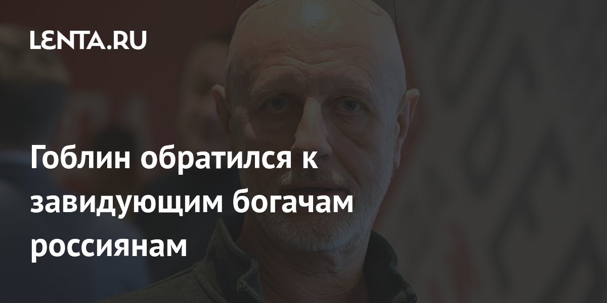 Гоблин призвал россиян не завидовать богатым: совет заняться собой