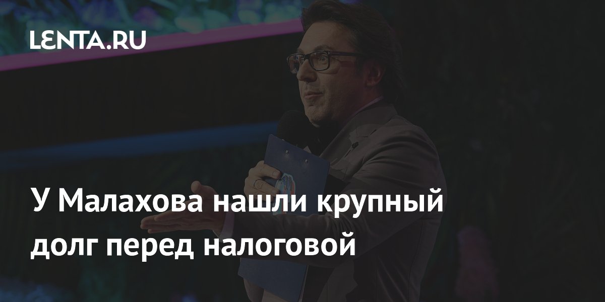 Компания Андрея Малахова задолжала ФНС 3,6 млн рублей