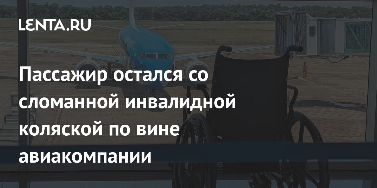 Пассажир остался со сломанной инвалидной коляской после перелета Air Astana