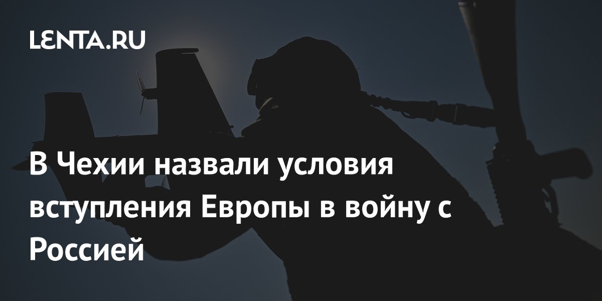 Европа сможет воевать с Россией только при участии США — политолог
