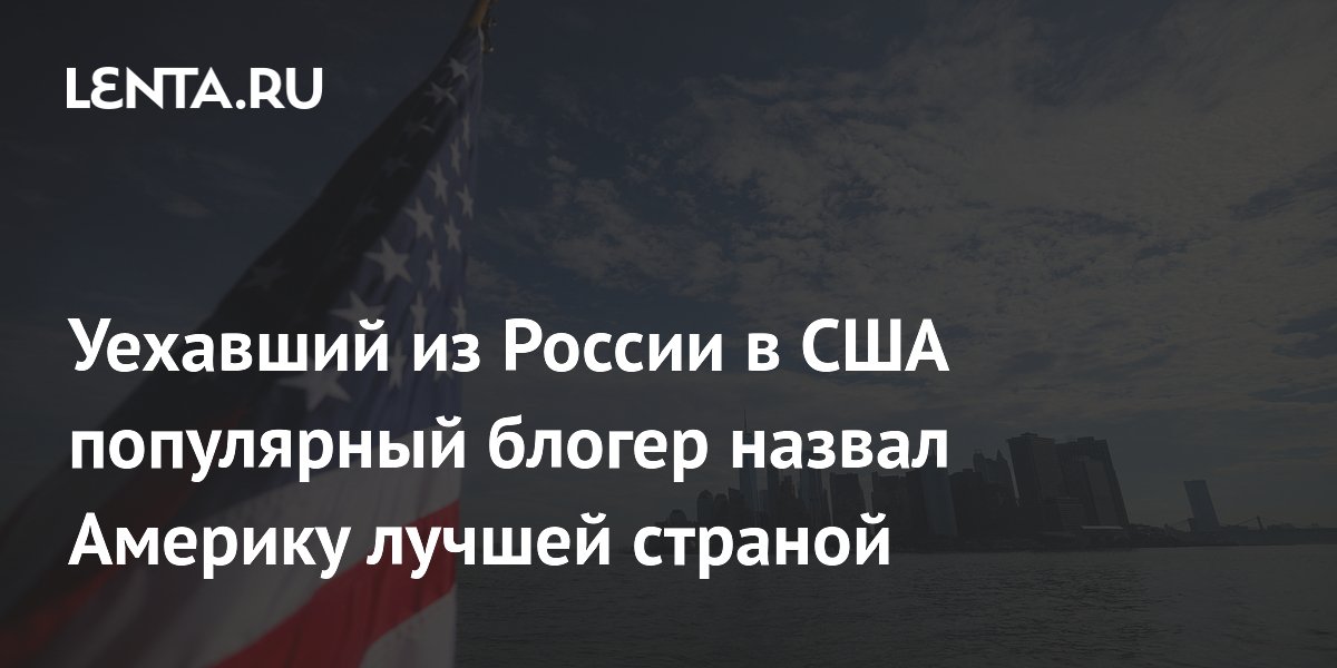 Блогер Илья Давыдов (Maddyson) назвал США лучшей страной для жизни