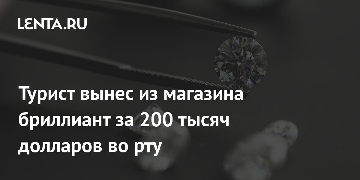Туристы из Индии украли бриллиант за $200 тыс., спрятав во рту, и попались в аэропорту