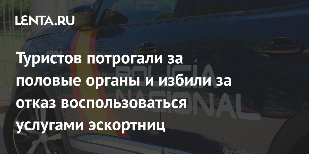 В Испании туристов избили за отказ от услуг эскортниц