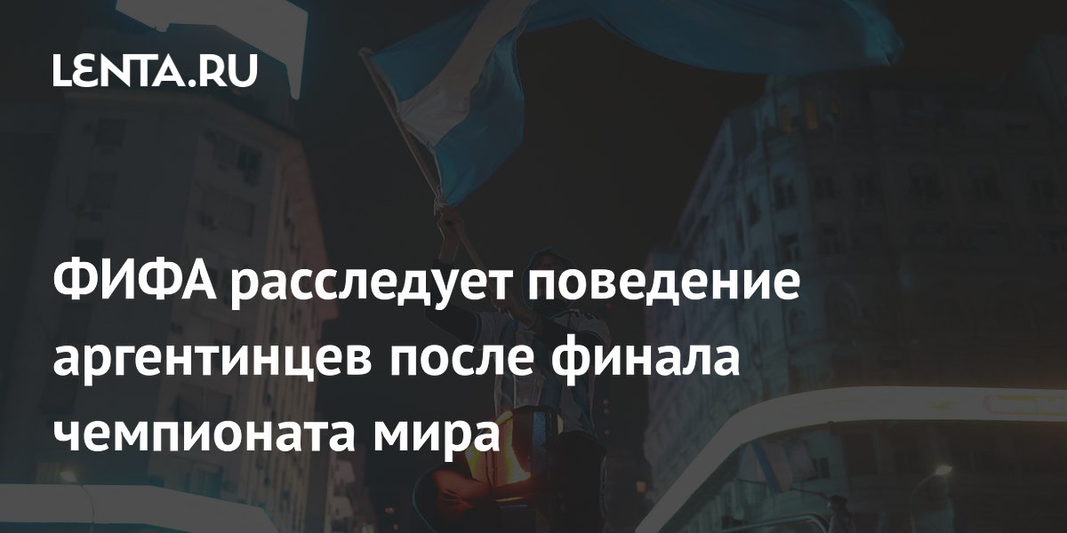 ФИФА начала расследование после финала ЧМ-2026: под подозрением аргентинские футболисты и тренер
