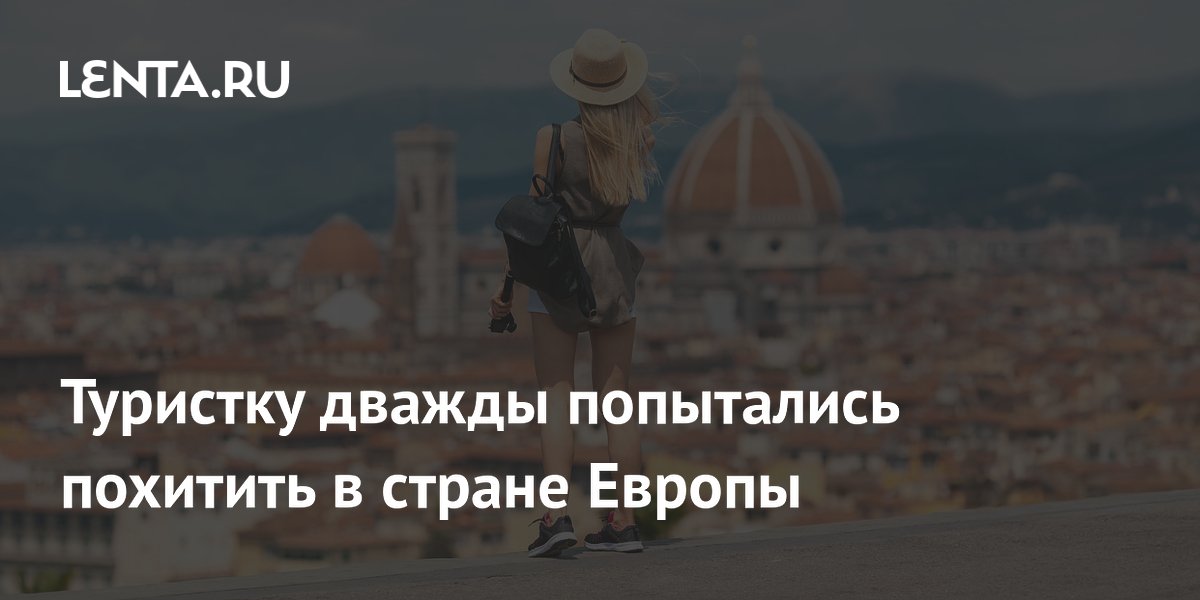 Австралийскую туристку дважды пытались похитить на Сицилии: история предупреждение