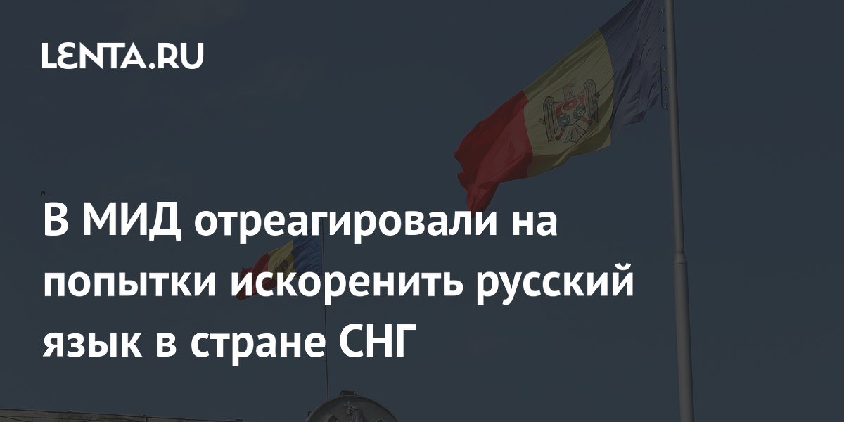 Захарова: молдаване продолжают говорить на русском, несмотря на попытки искоренить его