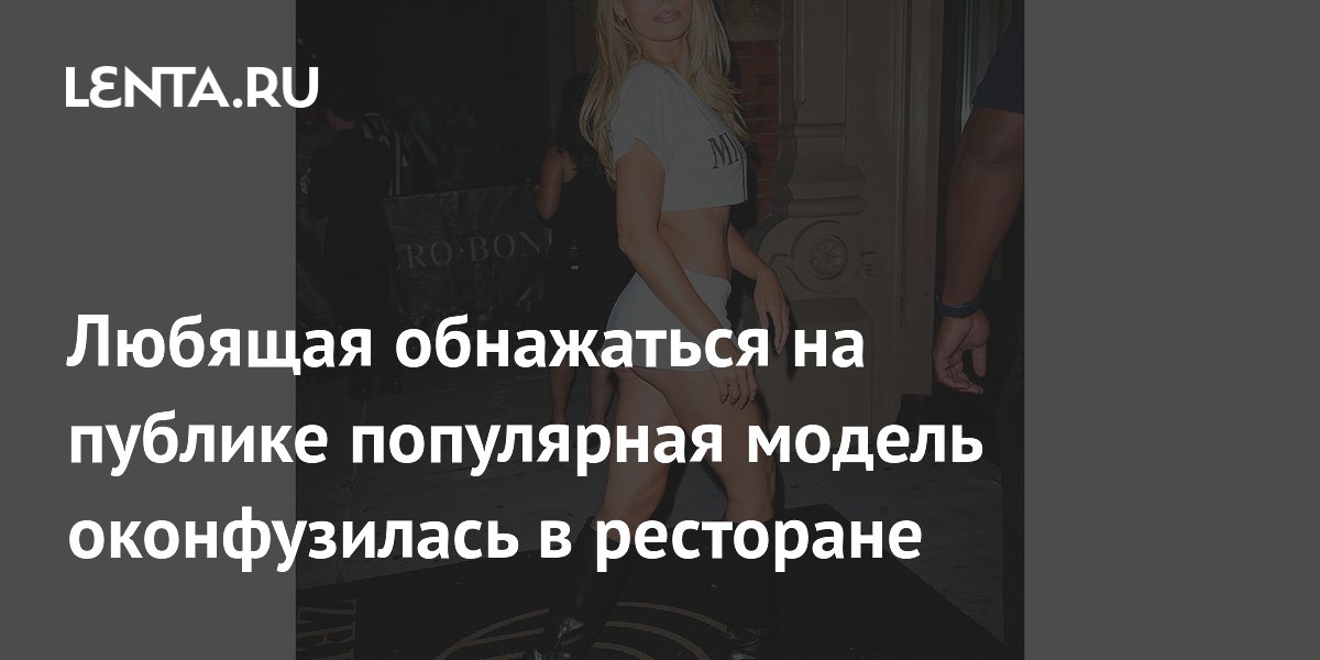 Модель Брукс Нейдер оконфузилась в ресторане из-за накладных волос