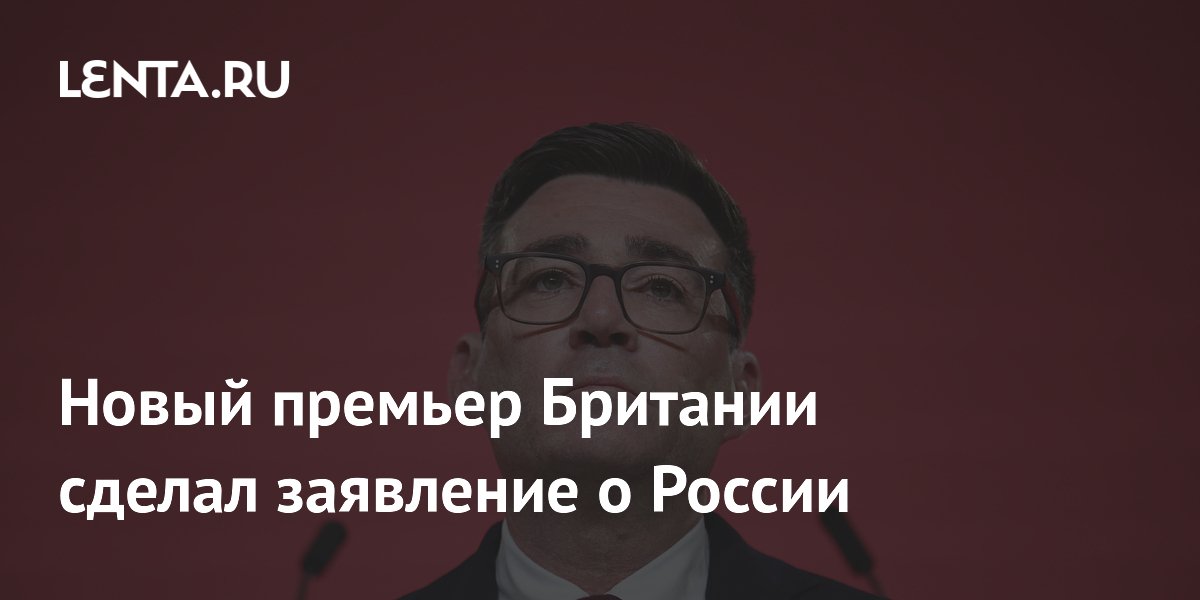 Новый премьер Британии пообещал усилить давление на Россию