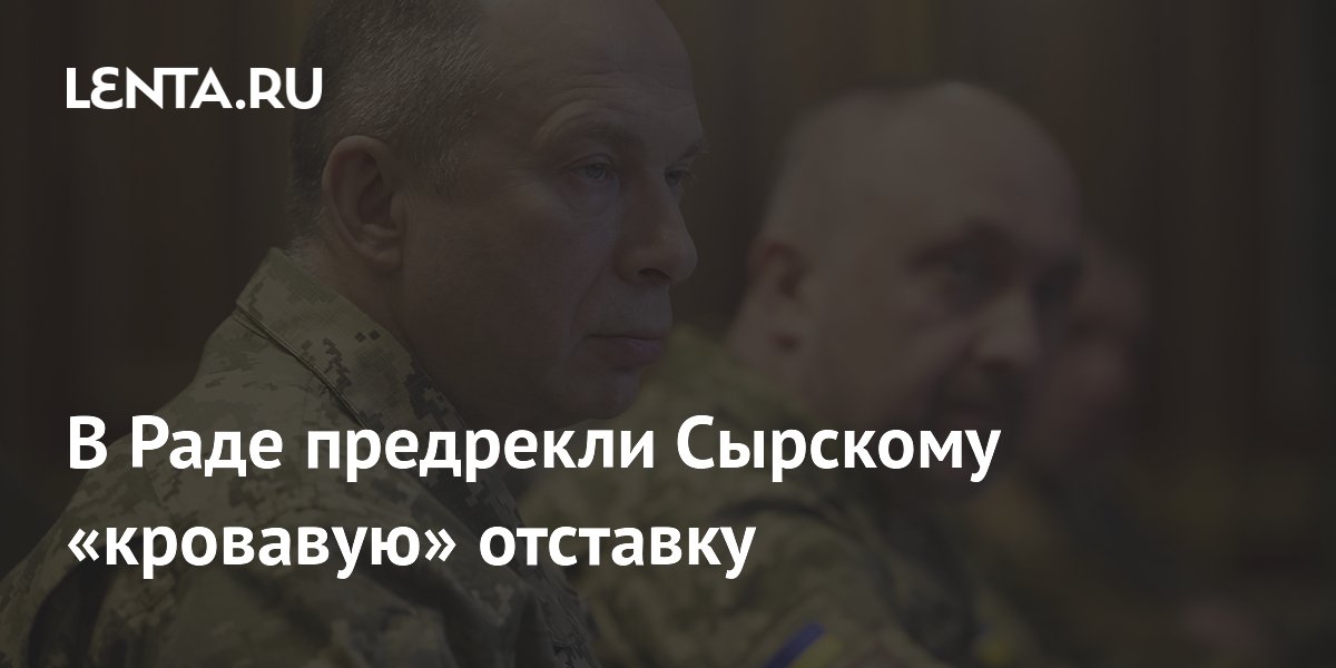 Депутат Рады предрекла Сырскому «кровавую» отставку
