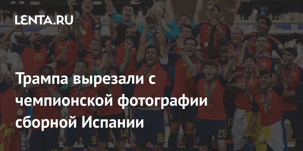 ФИФА вырезала Трампа с официального фото сборной Испании-чемпиона мира