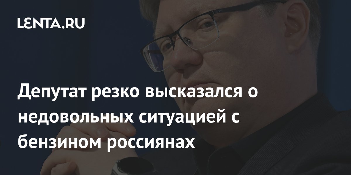 Депутат Исаев сравнил недовольных бензином россиян с подростками