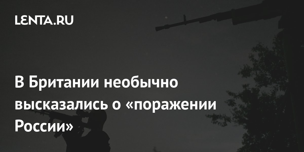 Британский военный объяснил, почему Запад ошибочно считает, что Россия проигрывает