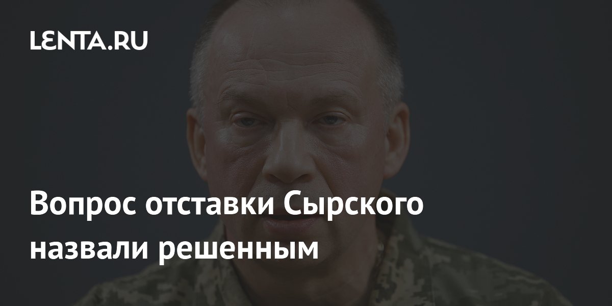 The Guardian: вопрос отставки главкома ВСУ Сырского уже решён