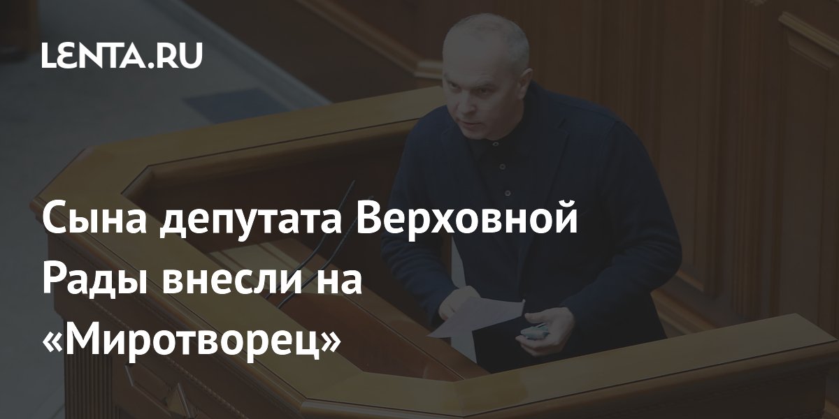 Сын депутата Верховной Рады Шуфрича попал в базу «Миротворец»