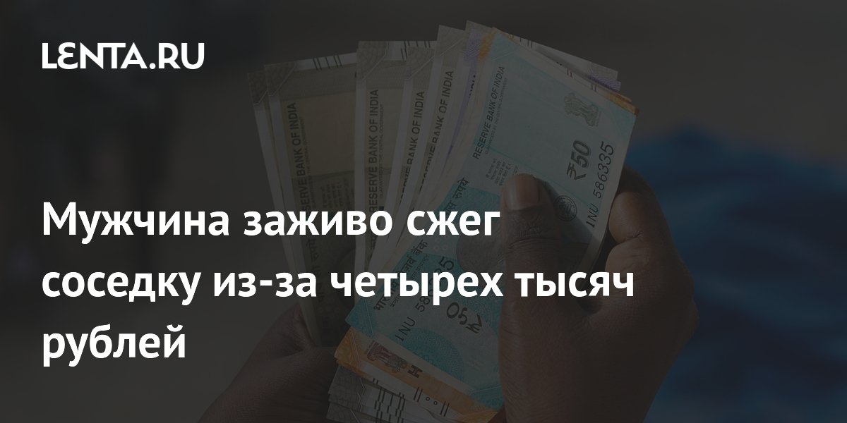 В Индии мужчина сжег соседку из-за долга в 4000 рублей