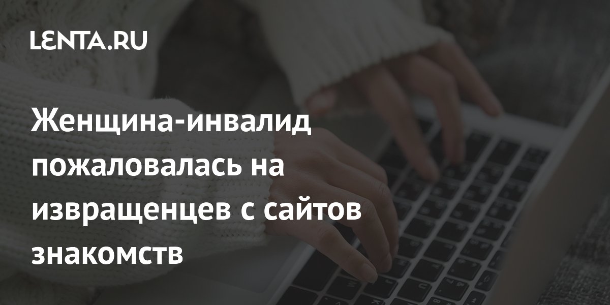 Британка с инвалидностью рассказала о хамстве на сайтах знакомств
