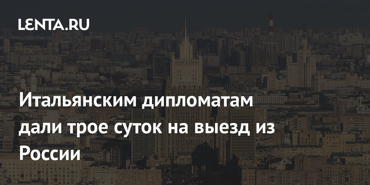 Россия выдворяет двух итальянских дипломатов в ответ на высылку своих атташе