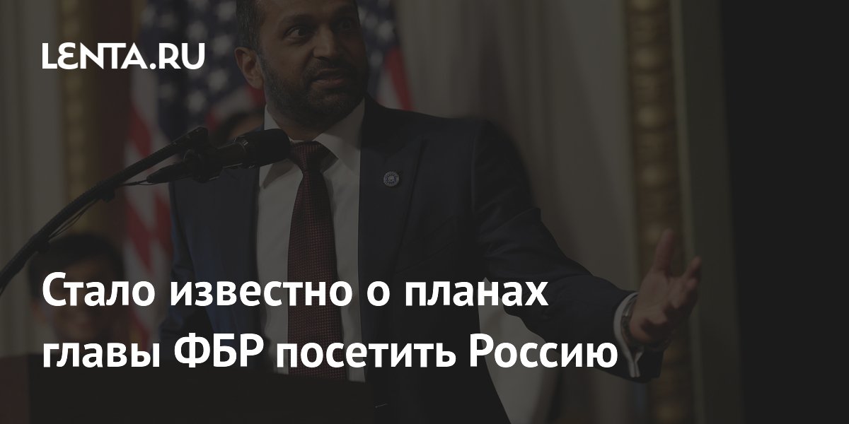 Глава ФБР Кэш Патель планирует посетить Россию в октябре
