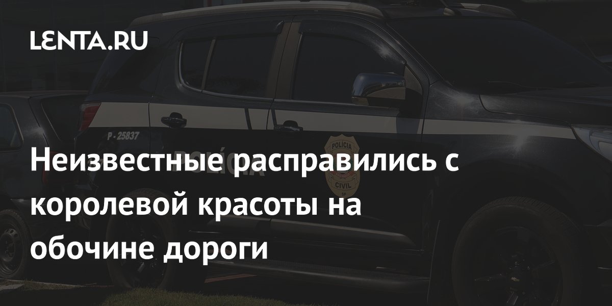 В Бразилии убили королеву красоты и ее бойфренда: что известно