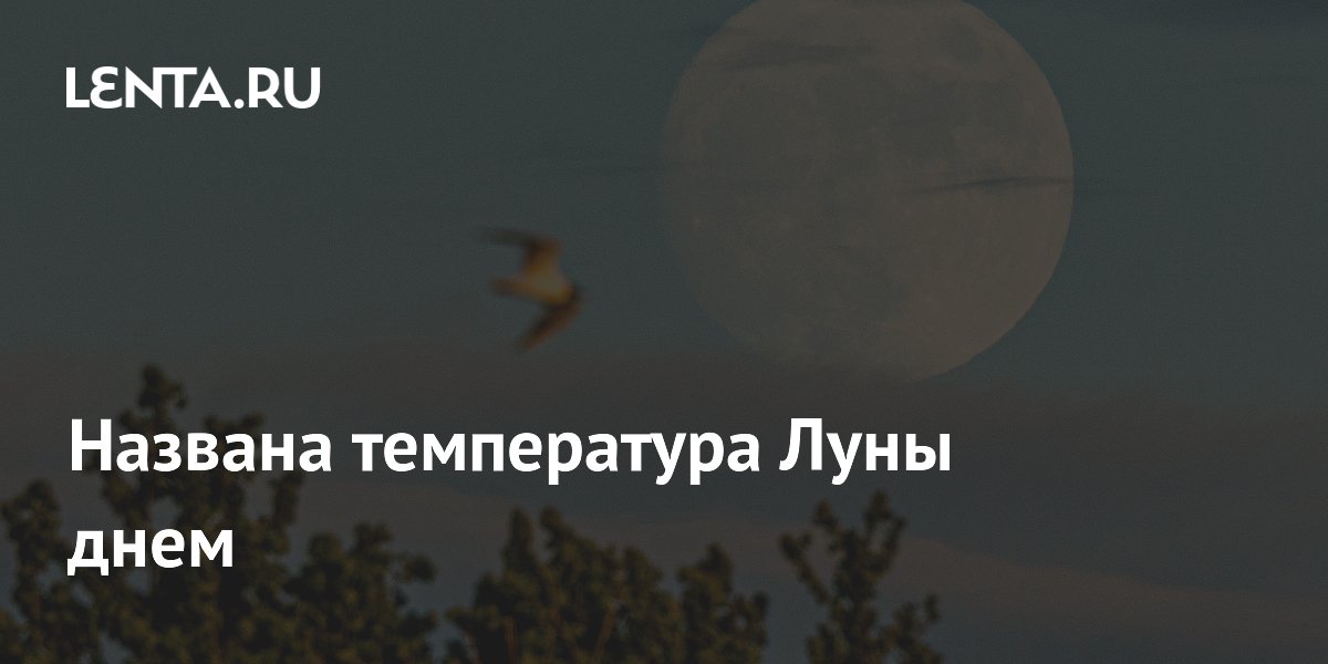 Днем на Луне +127°C, а ночью -173°C: в чем причина перепадов